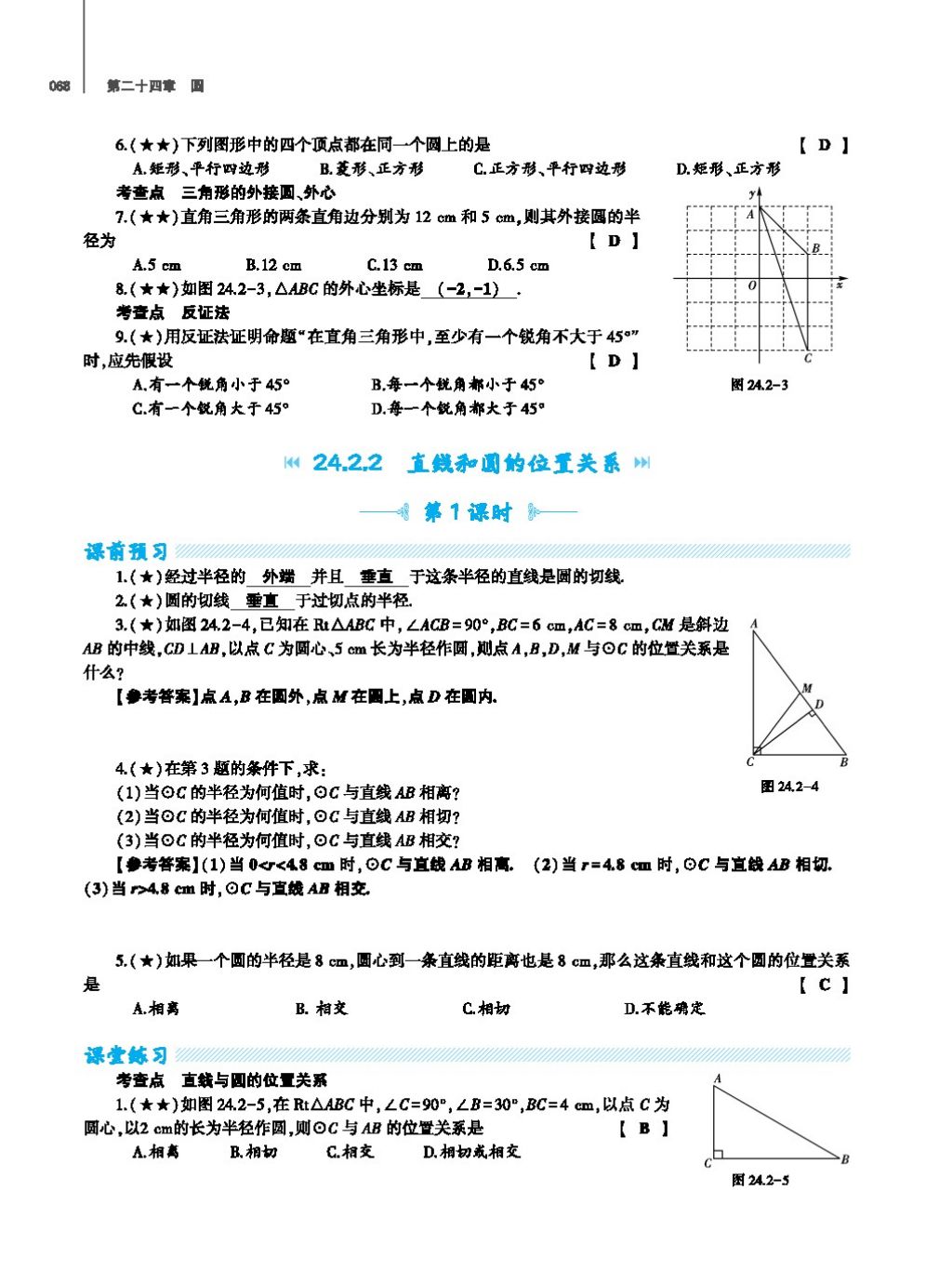 2017年基礎訓練教師用書九年級數(shù)學全一冊人教版 第二十四章 圓