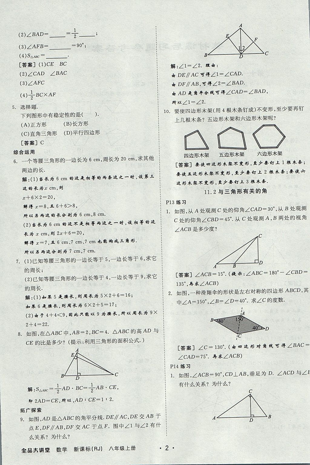 2017年全品大講堂初中數(shù)學(xué)八年級上冊人教版 教材答案