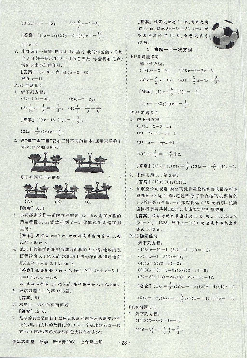 2017年全品大講堂七年級數(shù)學(xué)上冊北師大版 教材答案