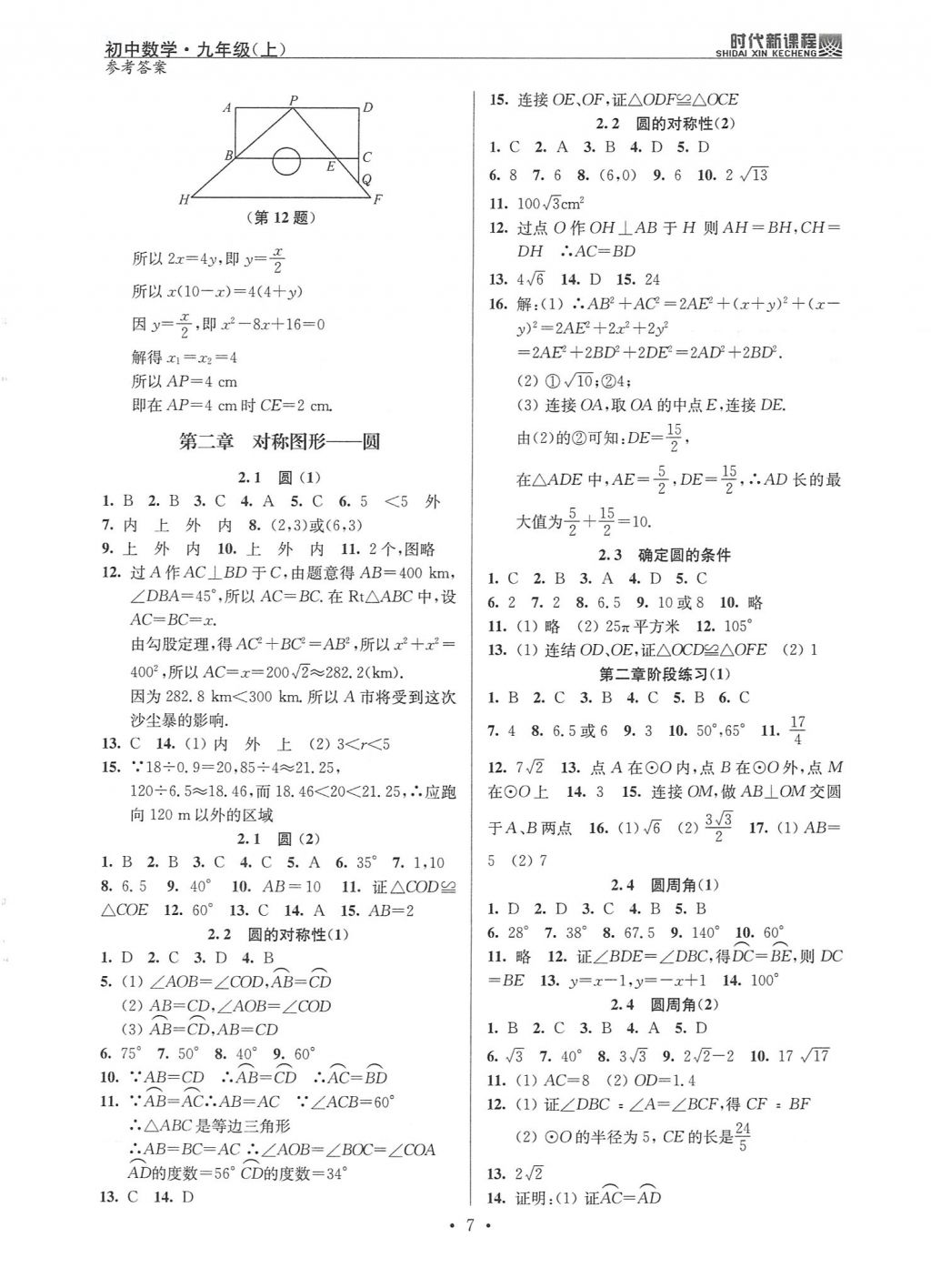 2017年時(shí)代新課程初中數(shù)學(xué)九年級(jí)上冊(cè)蘇科版 試卷答案