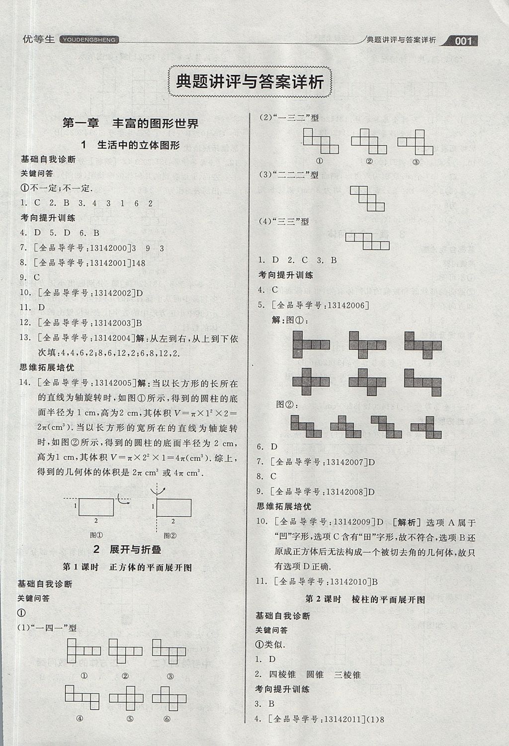 2017年全品优等生同步作业加思维特训七年级数学上册北师大版 参考答案