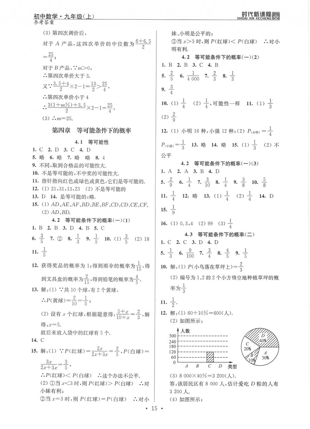 2017年時代新課程初中數(shù)學九年級上冊蘇科版 試卷答案