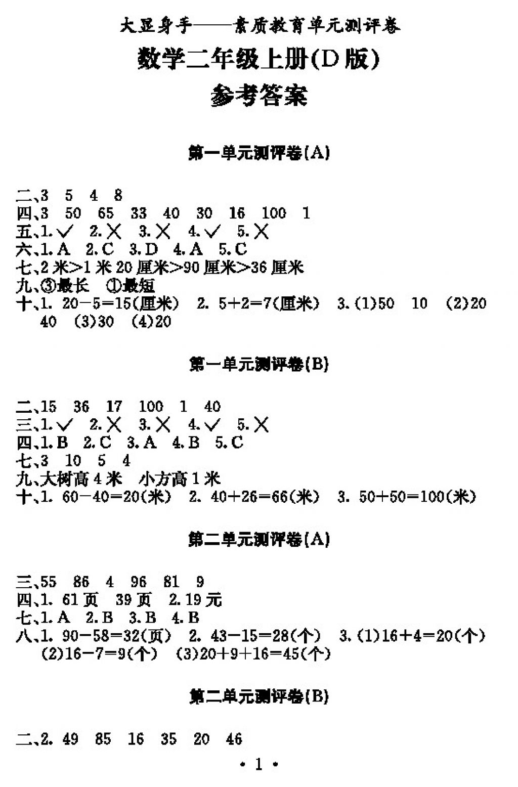 2017年大顯身手素質(zhì)教育單元測評卷二年級數(shù)學(xué)上冊人教版 參考答案