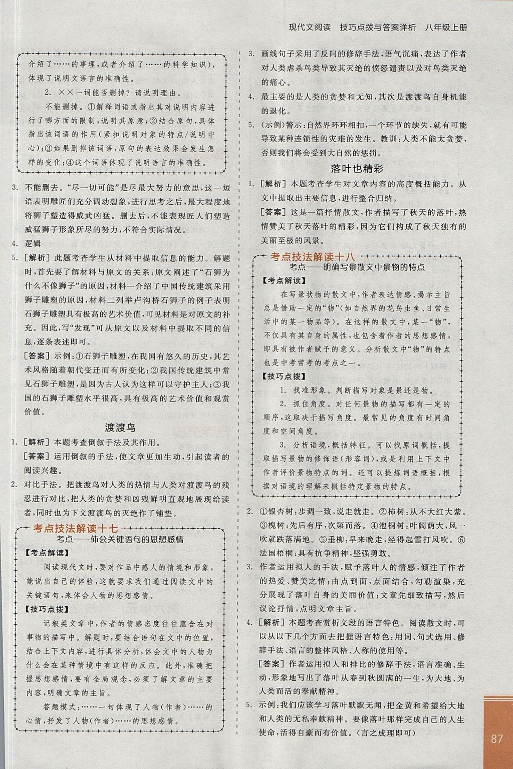 2017年全品優(yōu)等生現(xiàn)代文閱讀八年級語文上冊蘇教版 參考答案