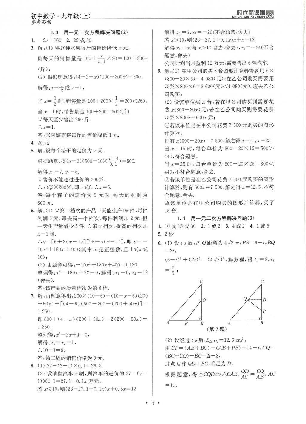 2017年時(shí)代新課程初中數(shù)學(xué)九年級上冊蘇科版 試卷答案