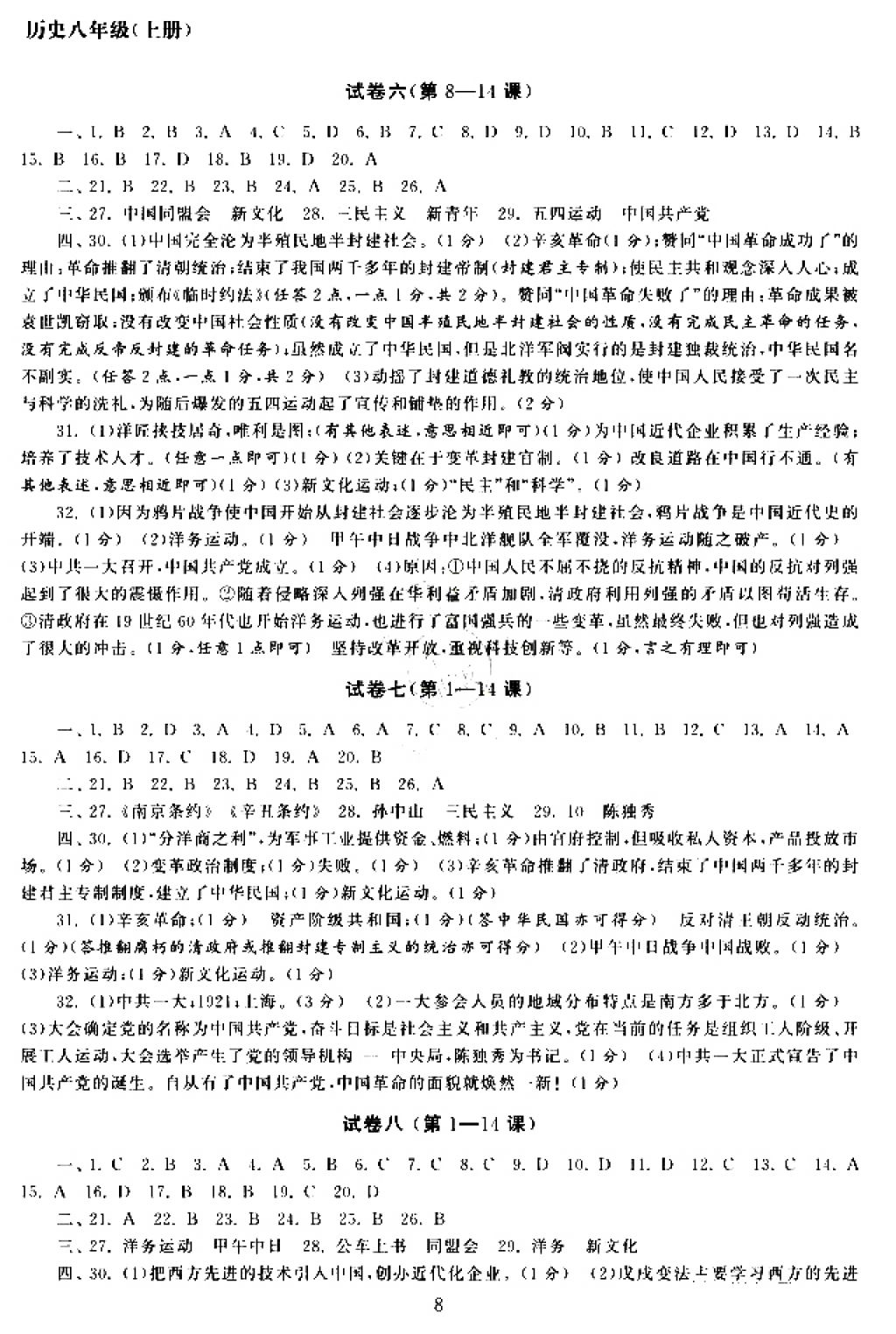 2017年智慧学习初中学科单元试卷八年级历史上册人教版 参考答案