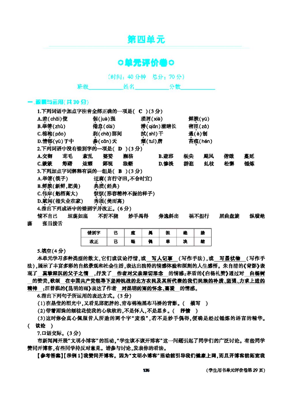 2017年基础训练教师用书八年级语文上册人教版大象出版社 第四单元