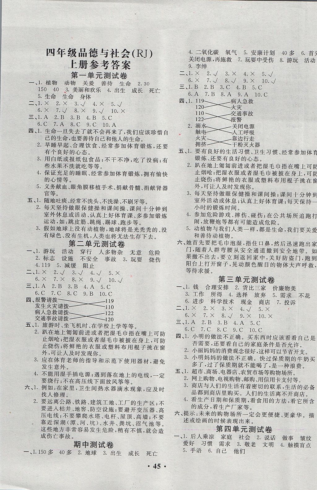 2017年百分百金卷四年級品德與社會上冊人教版 參考答案