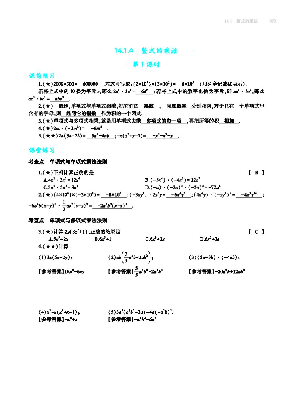 2017年基礎(chǔ)訓(xùn)練八年級數(shù)學(xué)上冊人教版大象出版社 第十四章 整式的乘法與因式分解