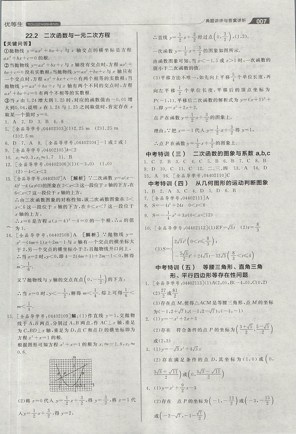 2017年全品优等生同步作业加思维特训九年级数学上册人教版 思维特训答案