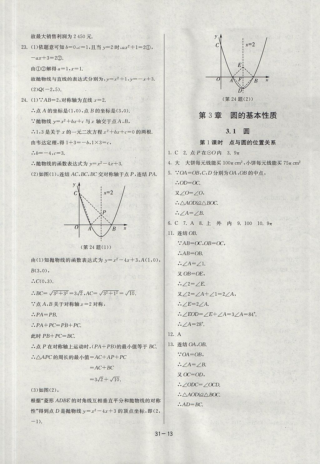 2017年課時(shí)訓(xùn)練九年級(jí)數(shù)學(xué)上冊(cè)浙教版 參考答案