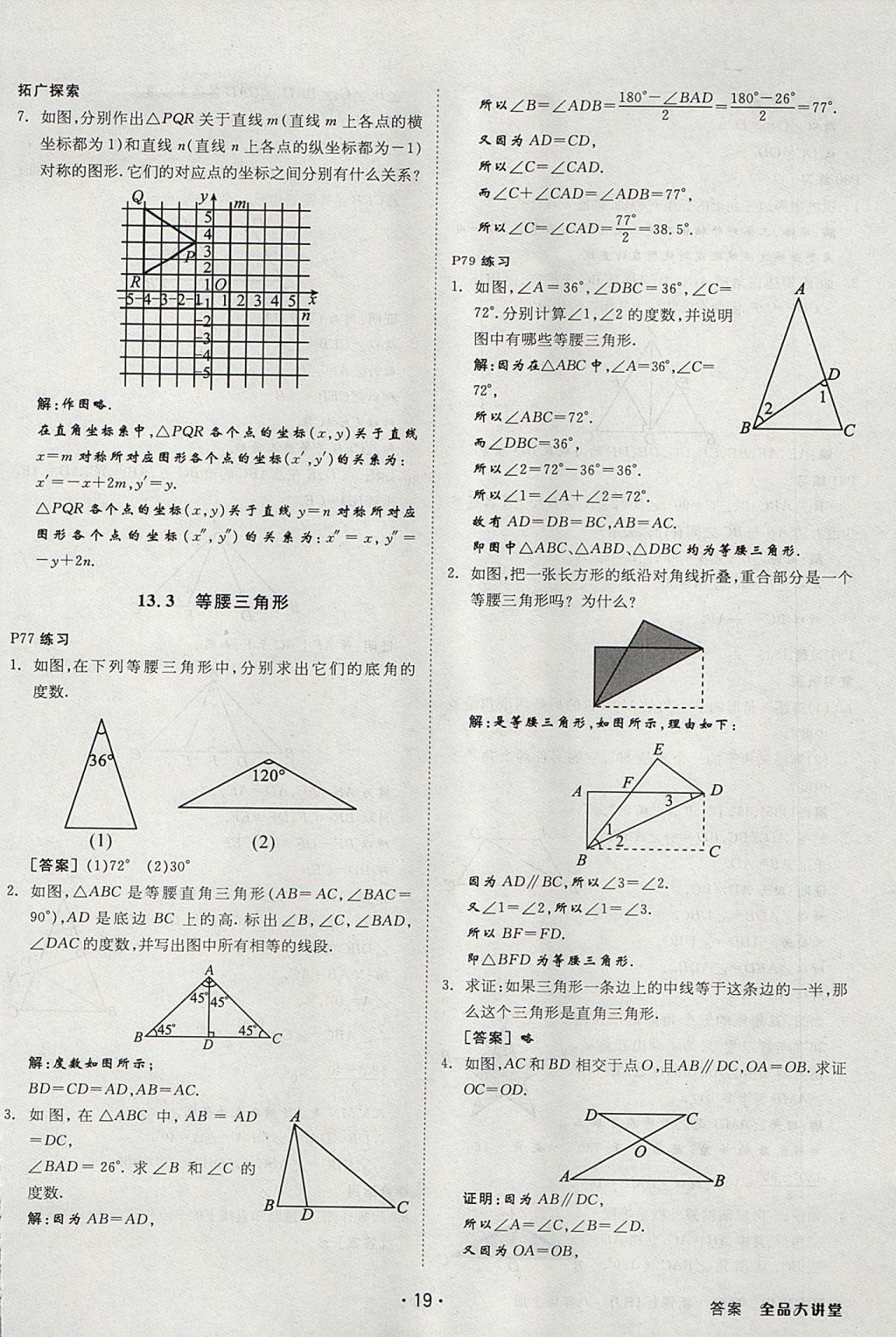 2017年全品大講堂初中數(shù)學(xué)八年級上冊人教版 教材答案