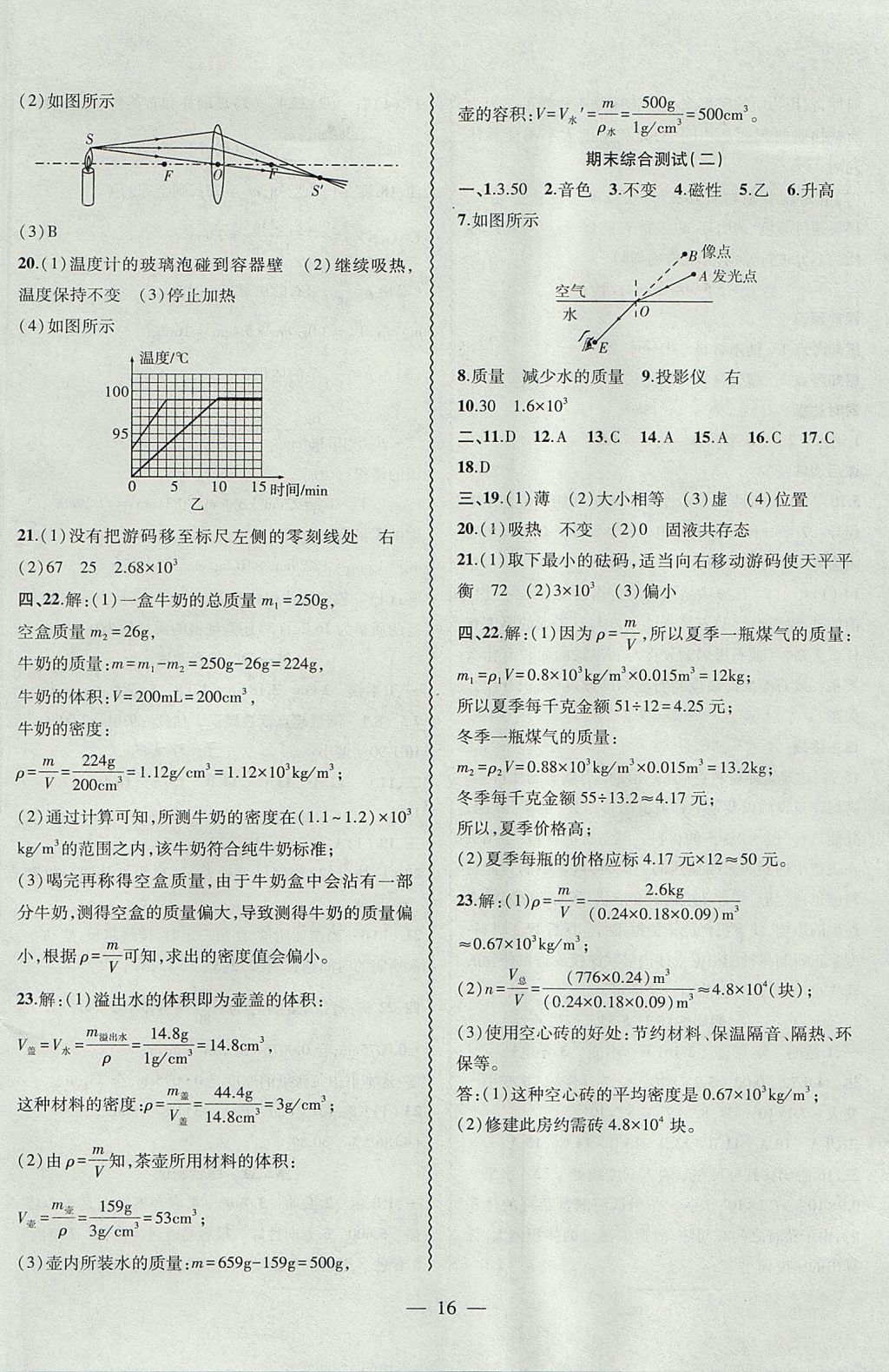 2017年創(chuàng)新課堂創(chuàng)新作業(yè)本八年級物理上冊滬粵版 參考答案