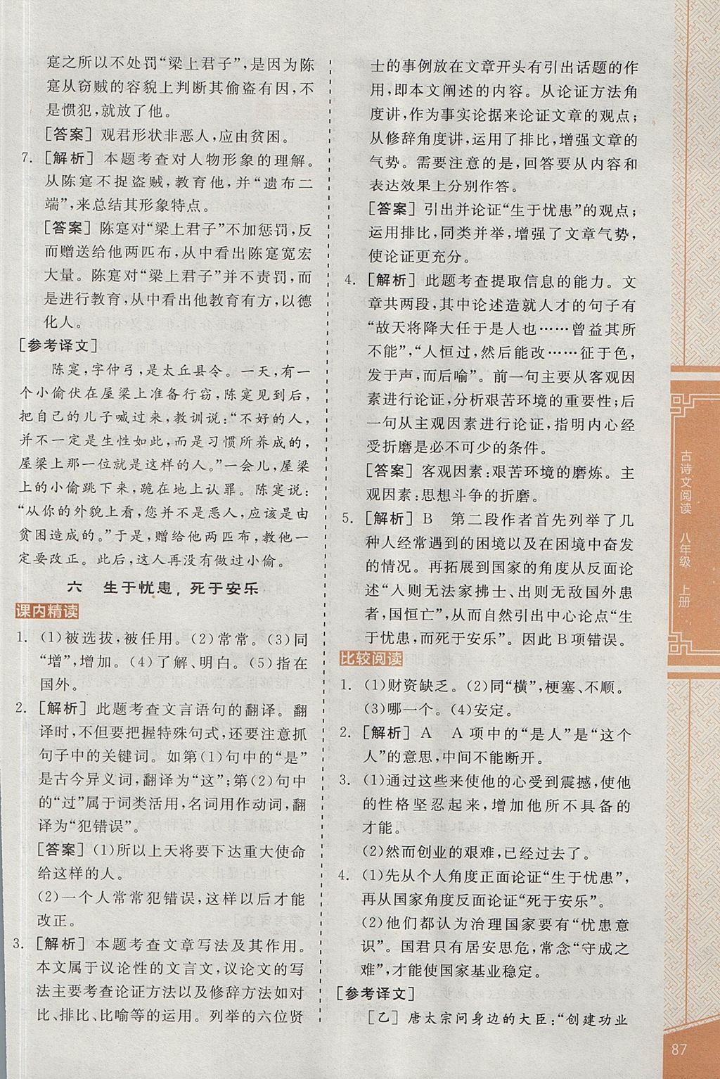 2017年全品优等生古诗文阅读八年级语文上册人教版 参考答案