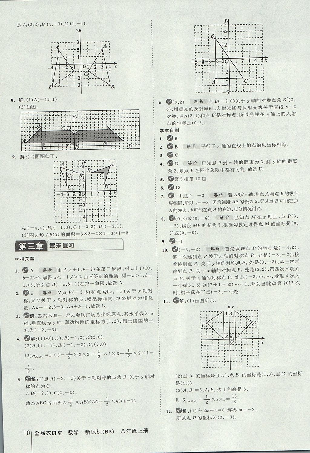 2017年全品大講堂初中數(shù)學(xué)八年級上冊北師大版 教材答案