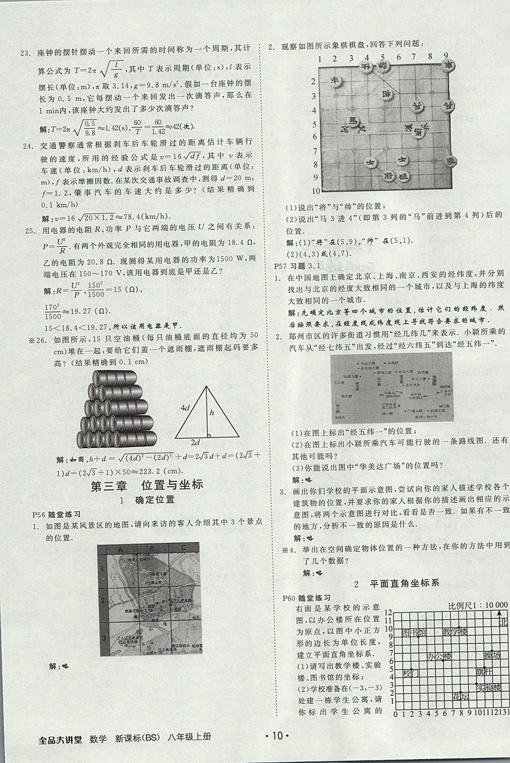 2017年全品大講堂初中數(shù)學(xué)八年級(jí)上冊(cè)北師大版 教材答案