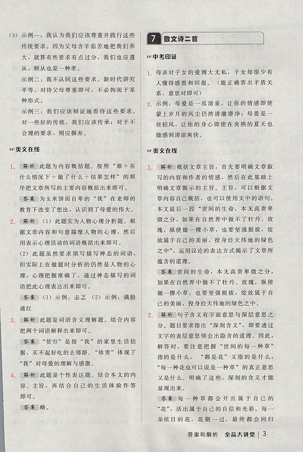 2017年全品大講堂初中語(yǔ)文七年級(jí)上冊(cè) 教材答案