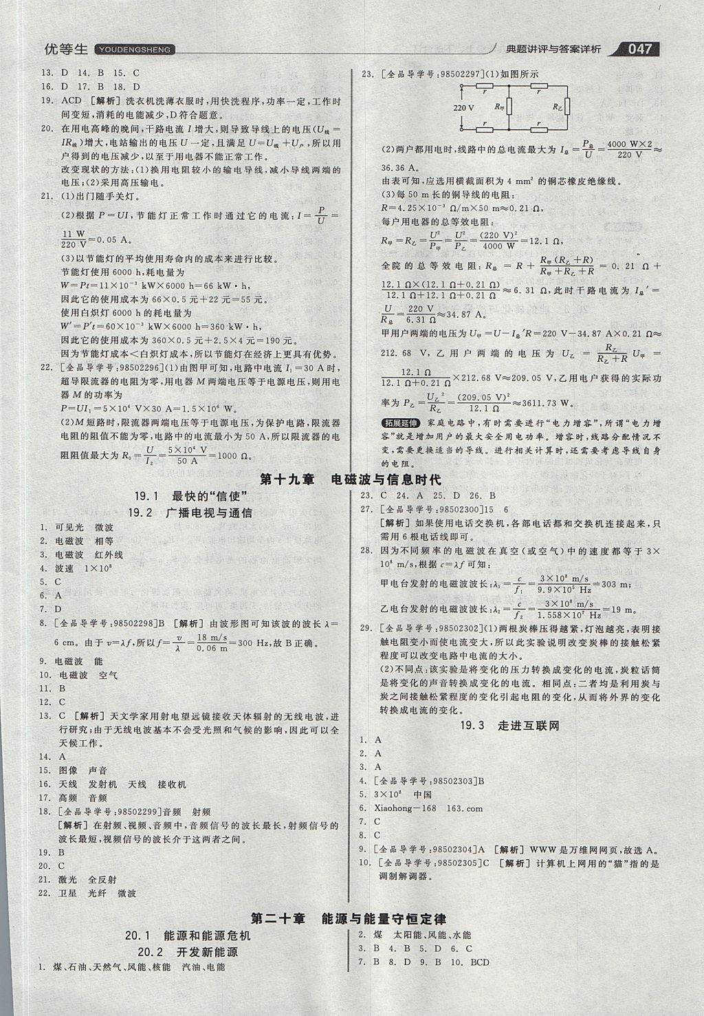 2017年全品优等生同步作业加专题训练九年级物理上下册合订本沪粤版 参考答案