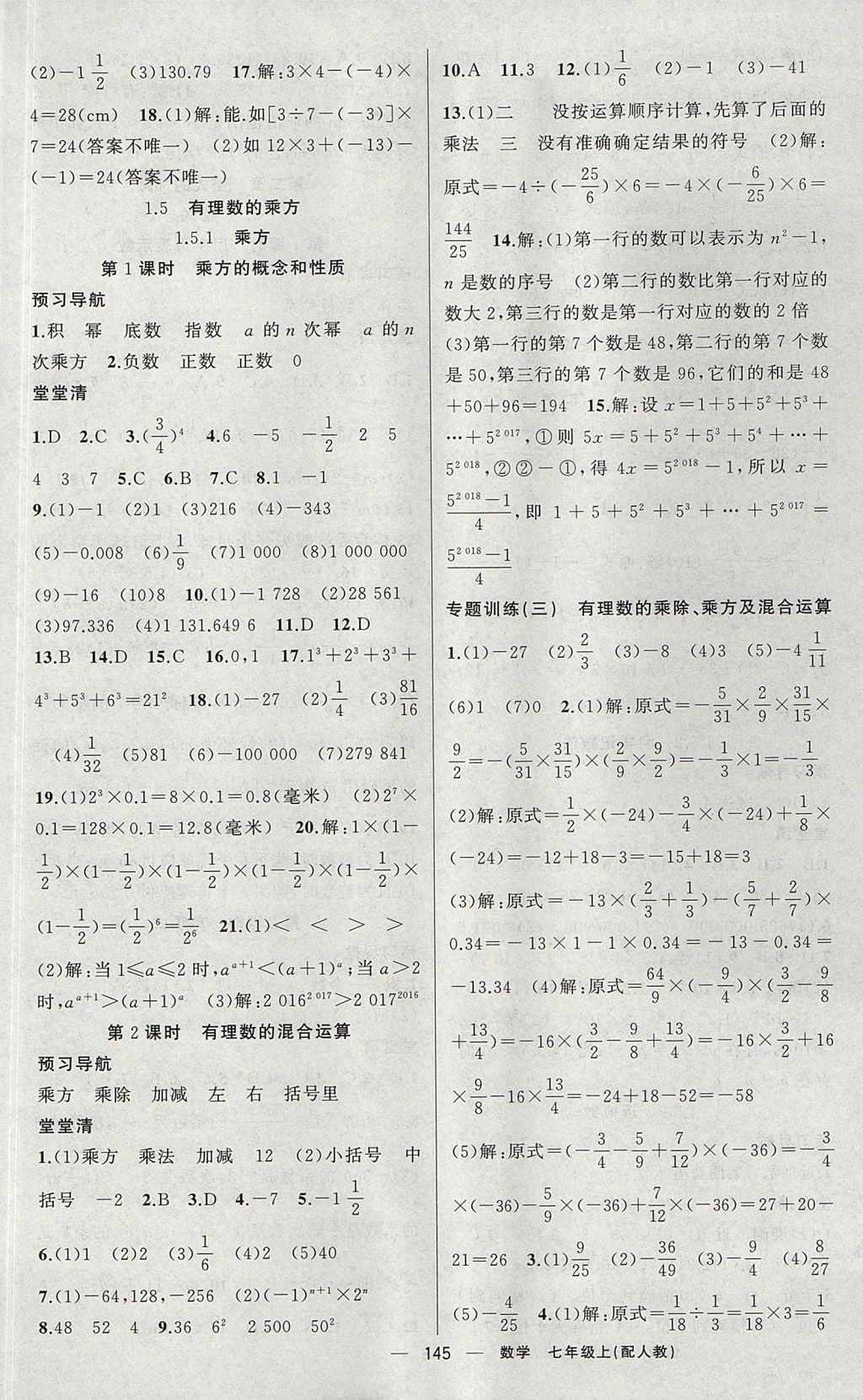 2017年四清导航七年级数学上册人教版 参考答案