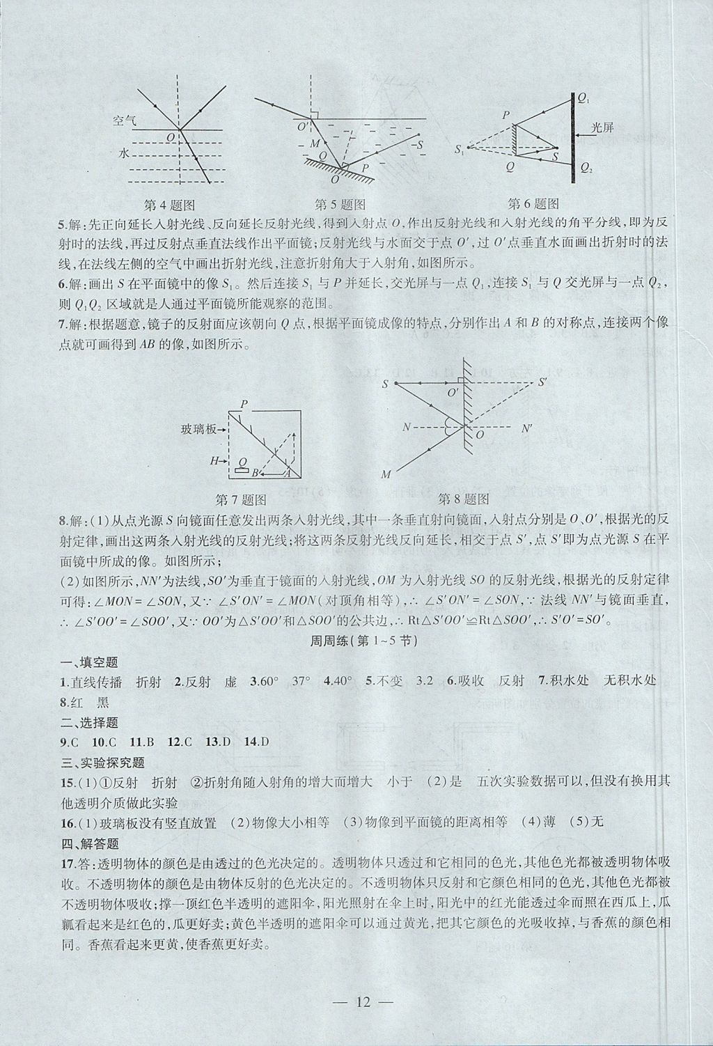 2017年創(chuàng)新課堂創(chuàng)新作業(yè)本八年級物理上冊人教版 參考答案