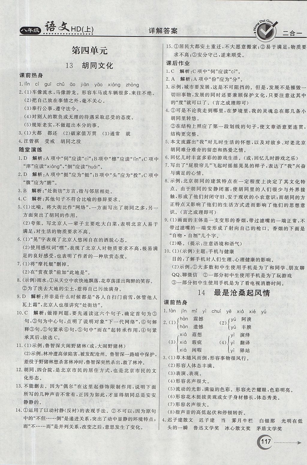 2017年紅對勾45分鐘作業(yè)與單元評估八年級語文上冊河大版 參考答案