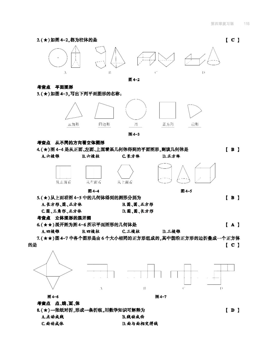 2017年基础训练七年级数学上册人教版大象出版社 第四章 几何图形初步