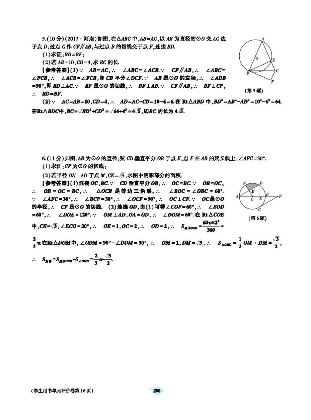 2017年基础训练教师用书九年级数学全一册人教版 第二十四章 圆