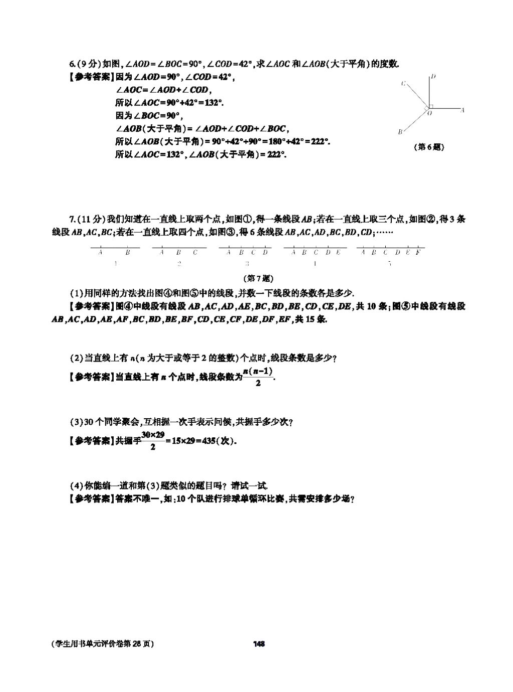 2017年基础训练七年级数学上册人教版大象出版社 第四章 几何图形初步