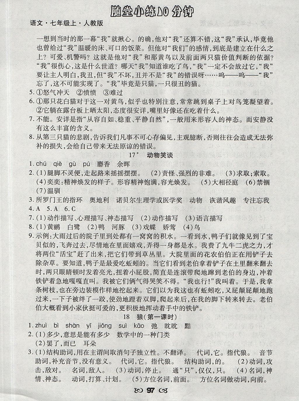 2017年千里馬隨堂小練10分鐘七年級(jí)語(yǔ)文上冊(cè)人教版 參考答案