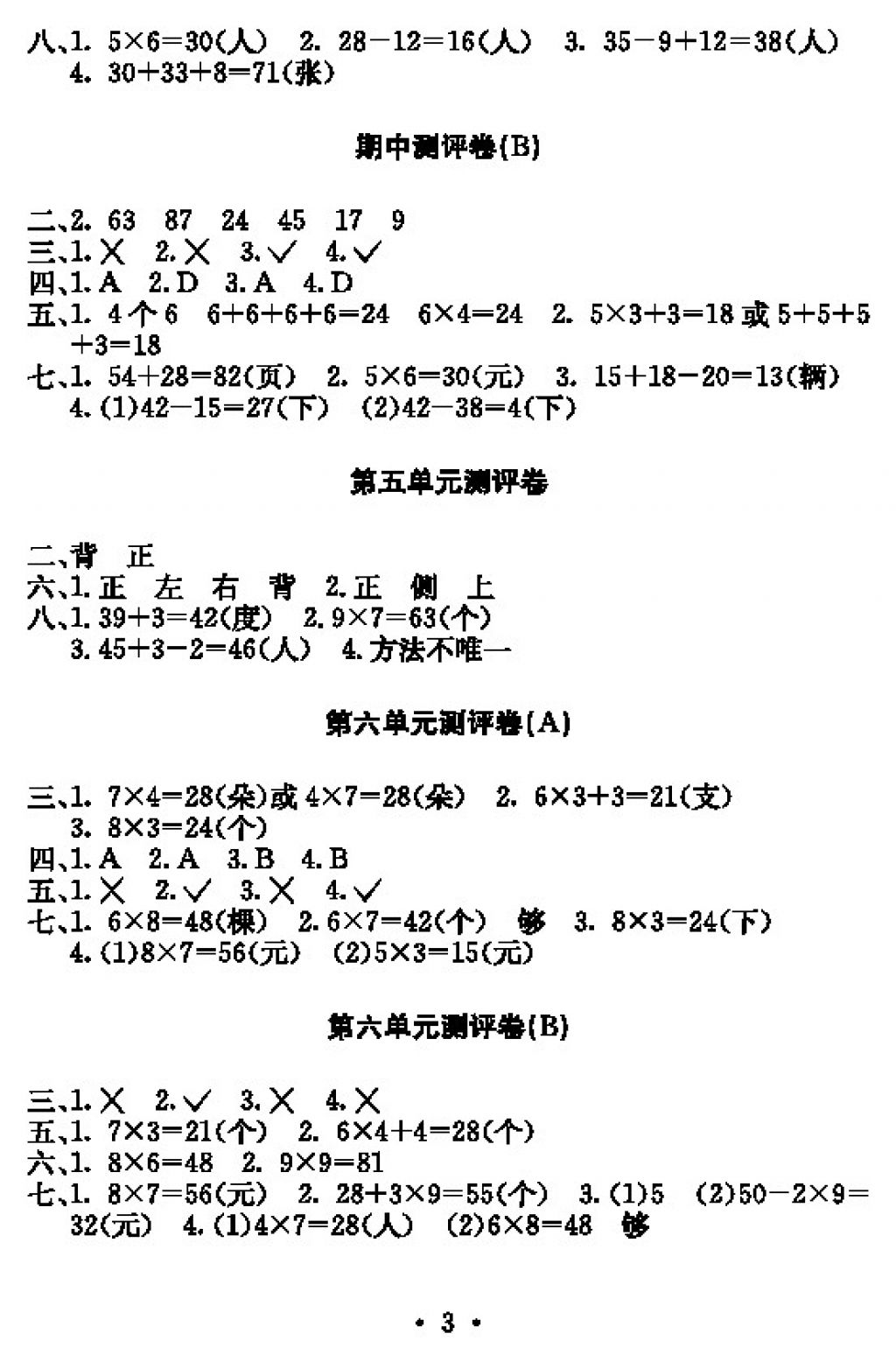 2017年大顯身手素質(zhì)教育單元測評卷二年級數(shù)學(xué)上冊人教版 參考答案