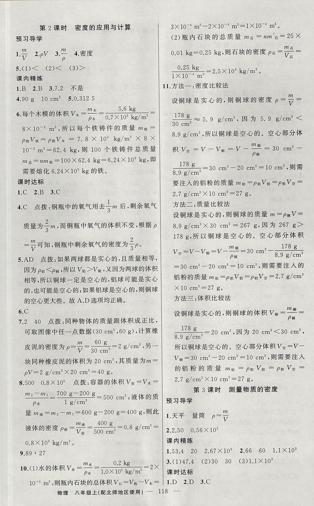 2017年黃岡金牌之路練闖考八年級物理上冊北師大版 參考答案