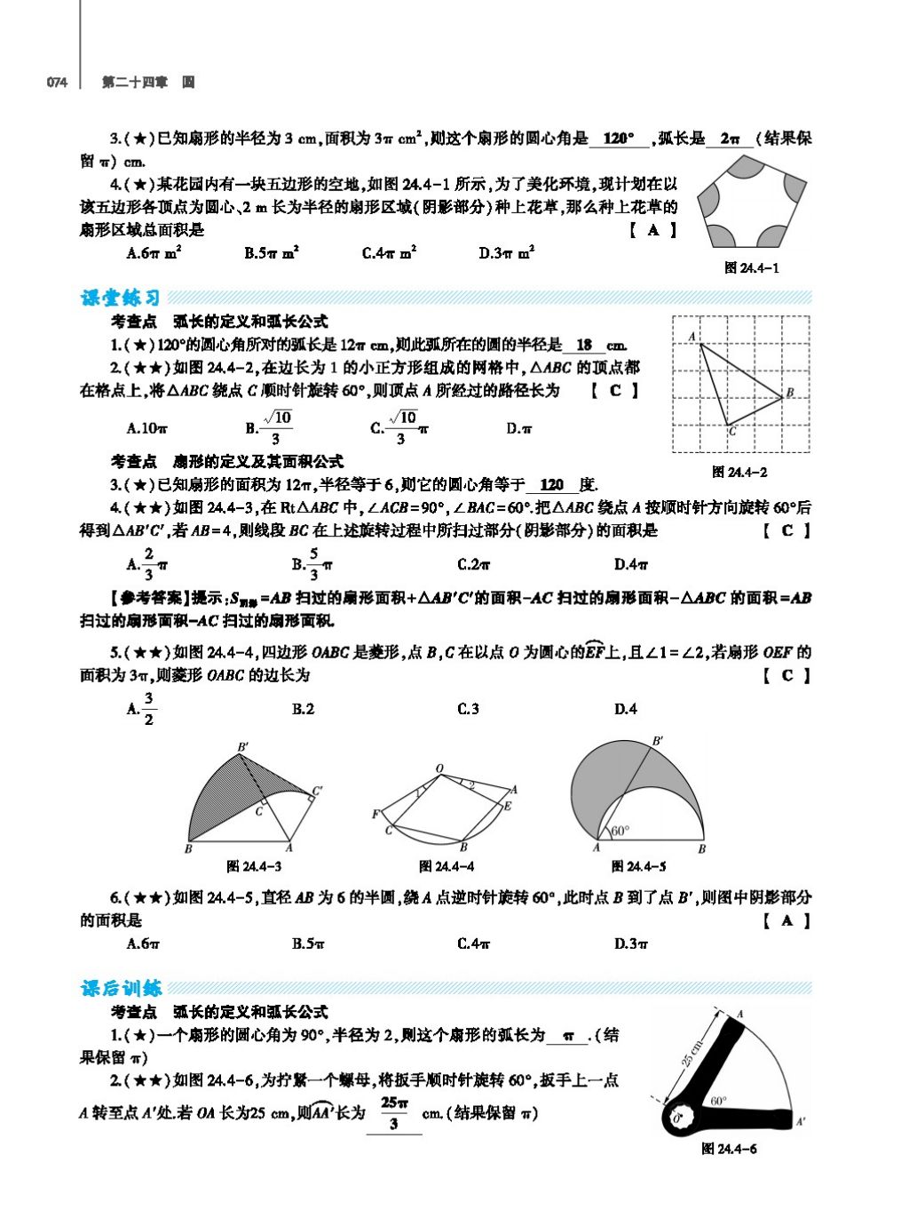 2017年基础训练教师用书九年级数学全一册人教版 第二十四章 圆