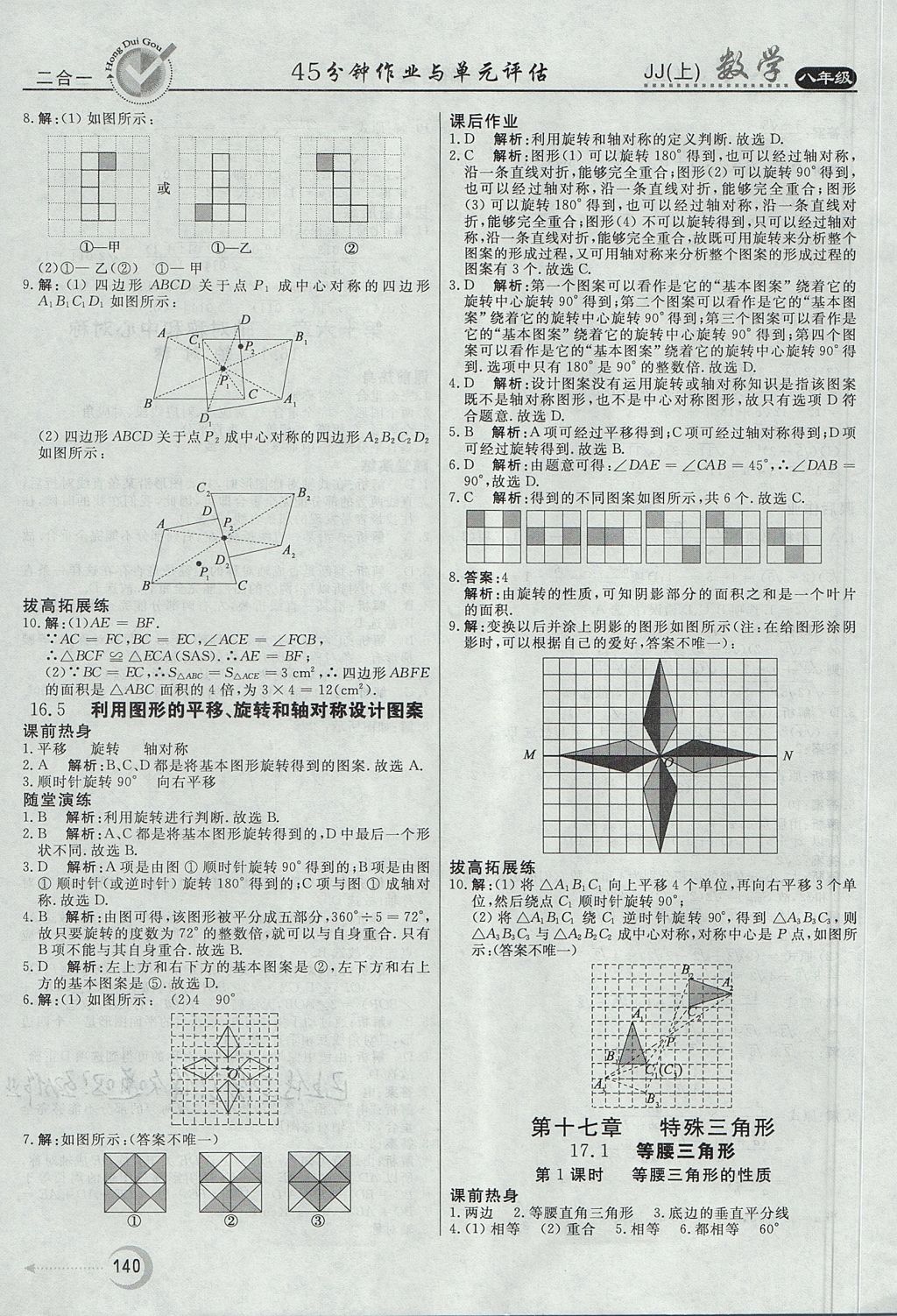 2017年紅對(duì)勾45分鐘作業(yè)與單元評(píng)估八年級(jí)數(shù)學(xué)上冊(cè)冀教版 參考答案