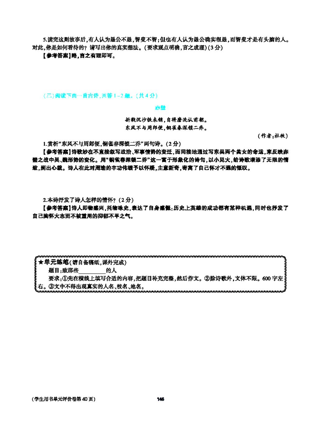 2017年基础训练教师用书八年级语文上册人教版大象出版社 第四单元