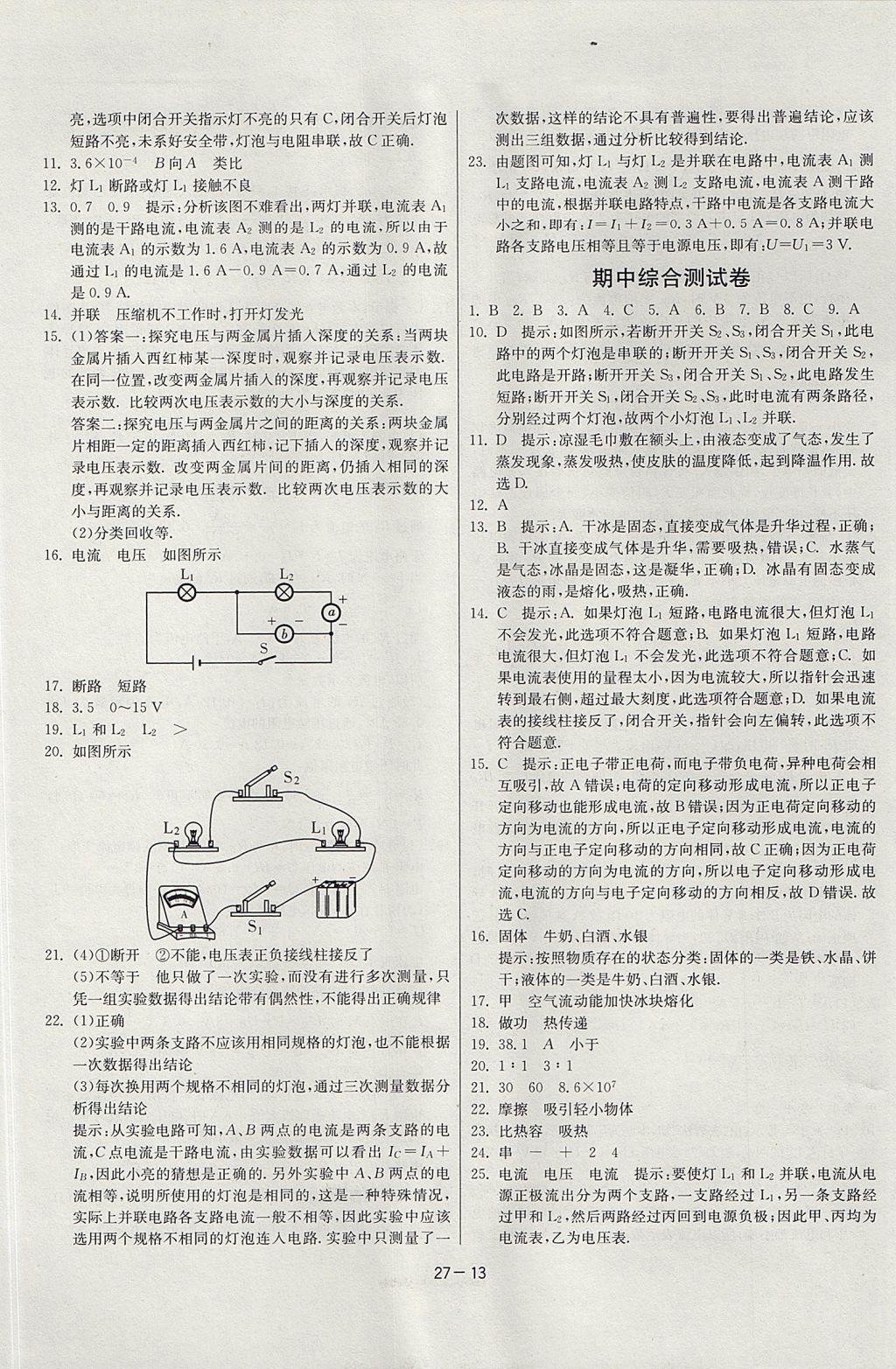 2017年课时训练课时作业加单元试卷九年级物理上册沪科版 参考答案