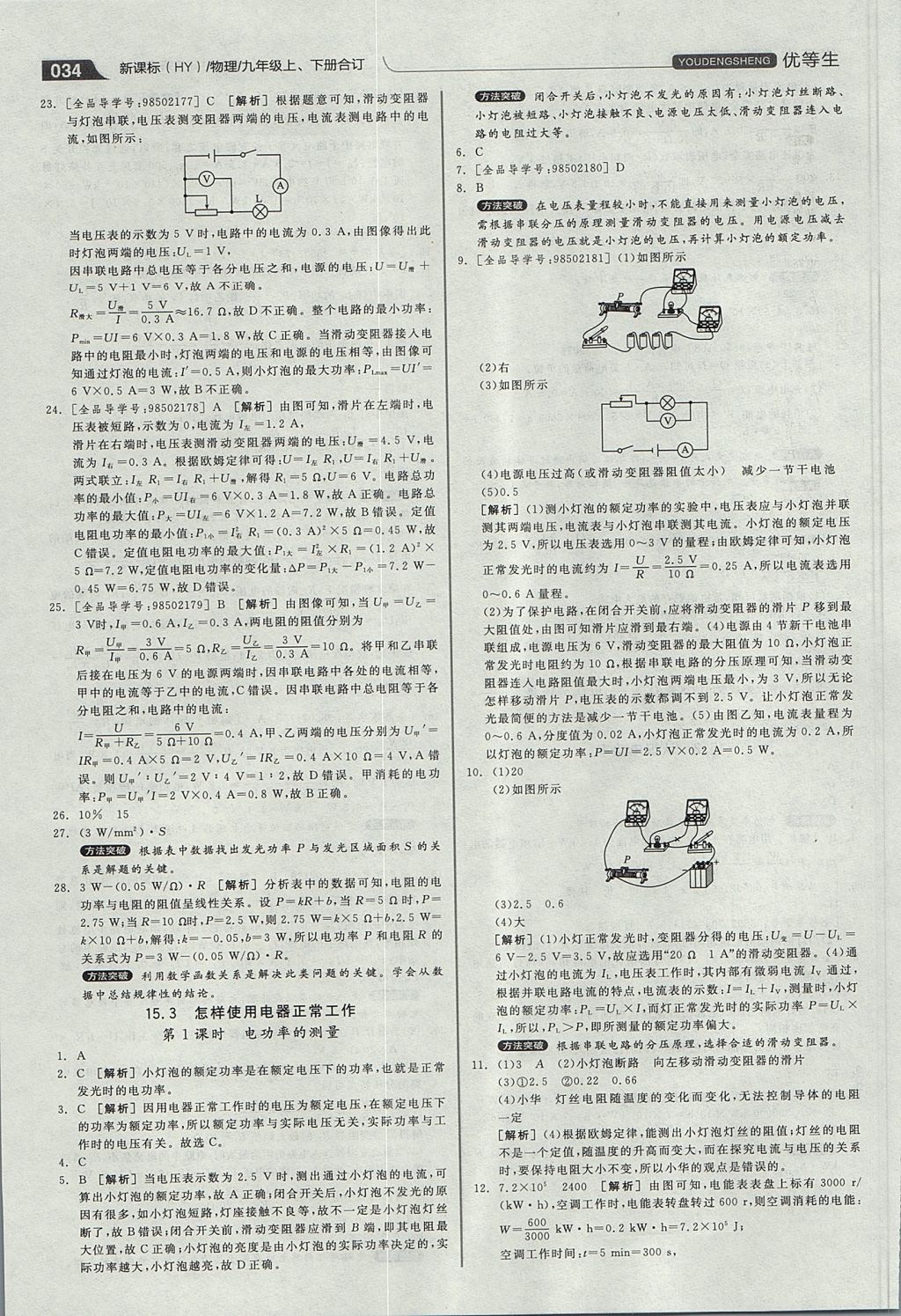 2017年全品優(yōu)等生同步作業(yè)加專題訓練九年級物理上下冊合訂本滬粵版 參考答案