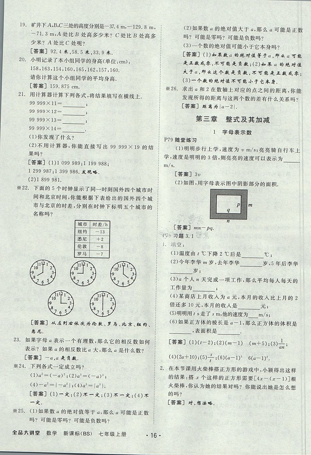 2017年全品大講堂七年級(jí)數(shù)學(xué)上冊(cè)北師大版 教材答案