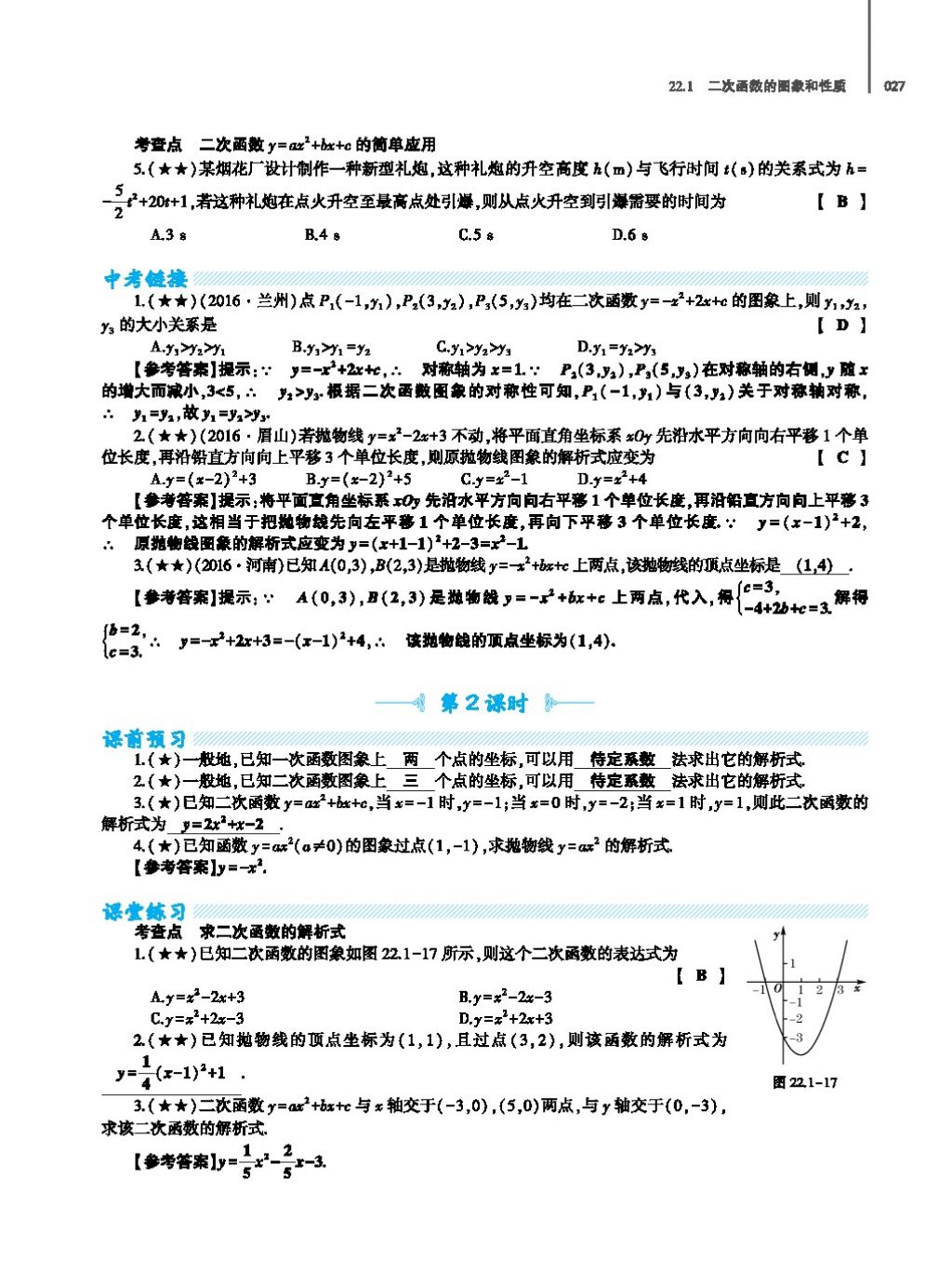 2017年基础训练教师用书九年级数学全一册人教版 第二十四章 圆