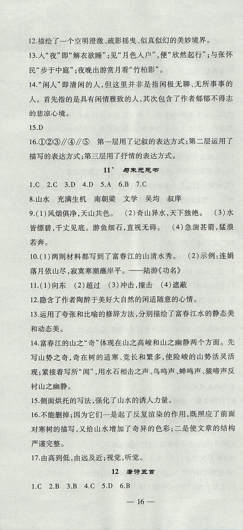 2017年創(chuàng)新課堂創(chuàng)新作業(yè)本八年級(jí)語文上冊(cè)人教版 參考答案