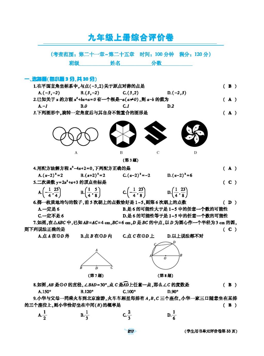 2017年基础训练教师用书九年级数学全一册人教版 第二十四章 圆