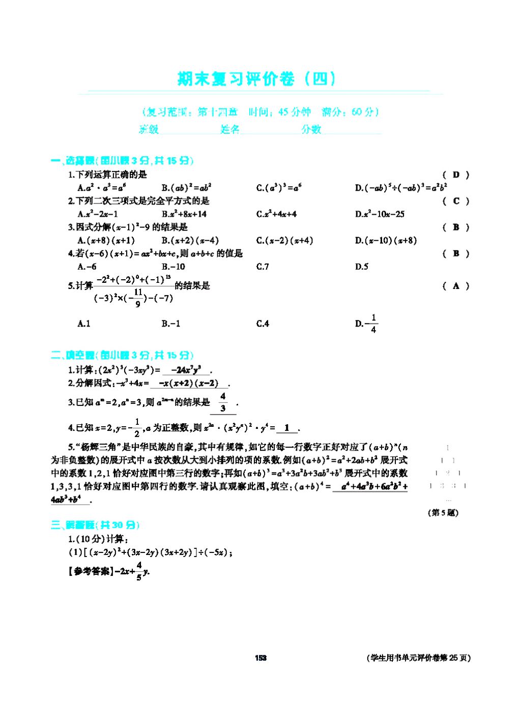 2017年基礎訓練八年級數(shù)學上冊人教版大象出版社 第十四章 整式的乘法與因式分解