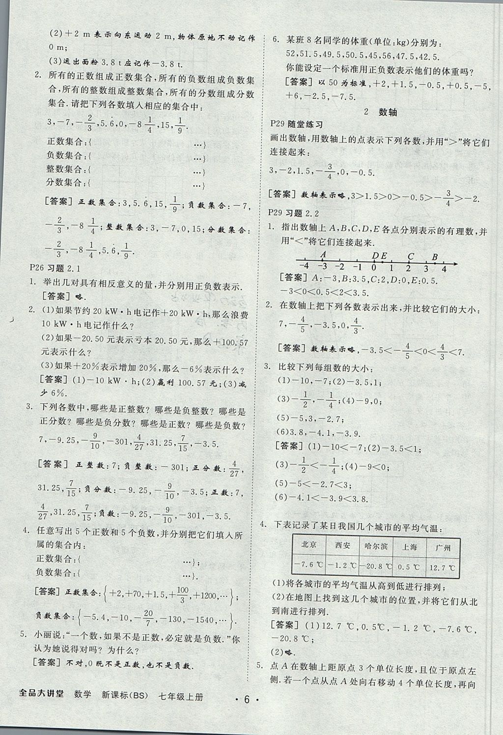 2017年全品大講堂七年級數(shù)學(xué)上冊北師大版 教材答案