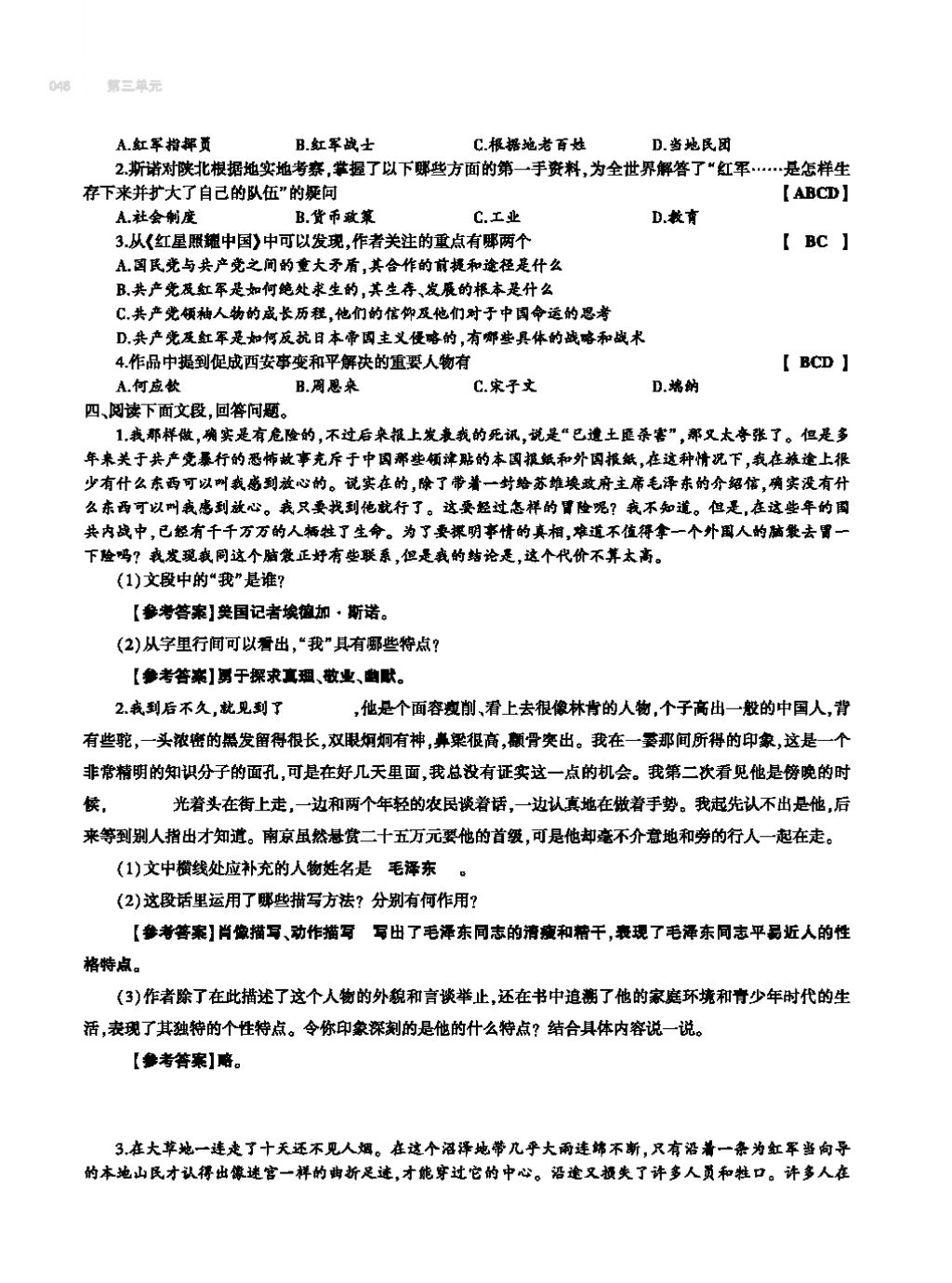 2017年基础训练教师用书八年级语文上册人教版大象出版社 第四单元