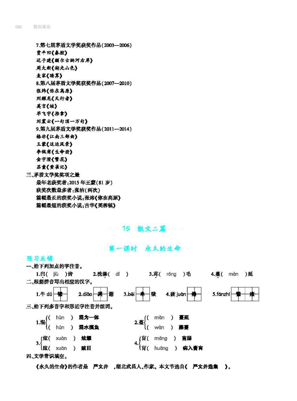 2017年基礎(chǔ)訓(xùn)練教師用書(shū)八年級(jí)語(yǔ)文上冊(cè)人教版大象出版社 第四單元