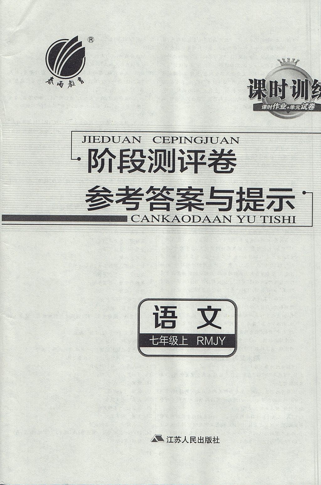 2017年春雨教育课时训练课时作业加单元试卷七年级语文上册人教版 参考答案