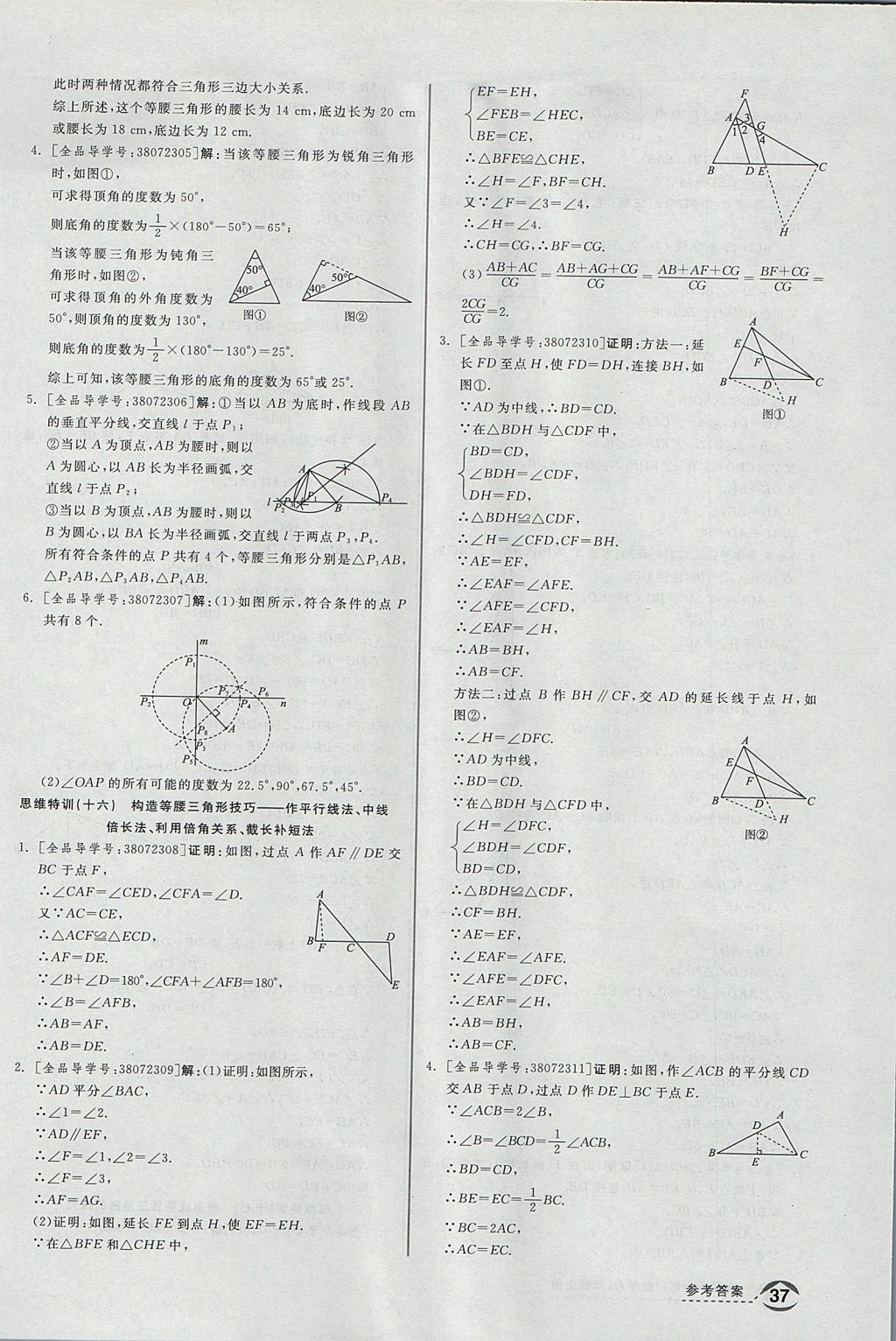 2017年全品优等生同步作业加思维特训八年级数学上册沪科版 思维特训答案