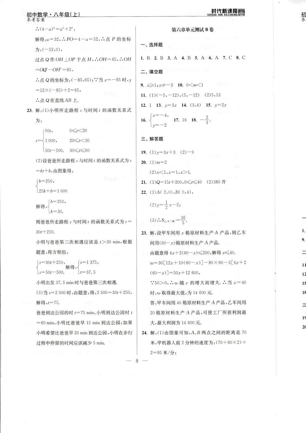 2017年时代新课程初中数学八年级上册苏科版 试卷答案