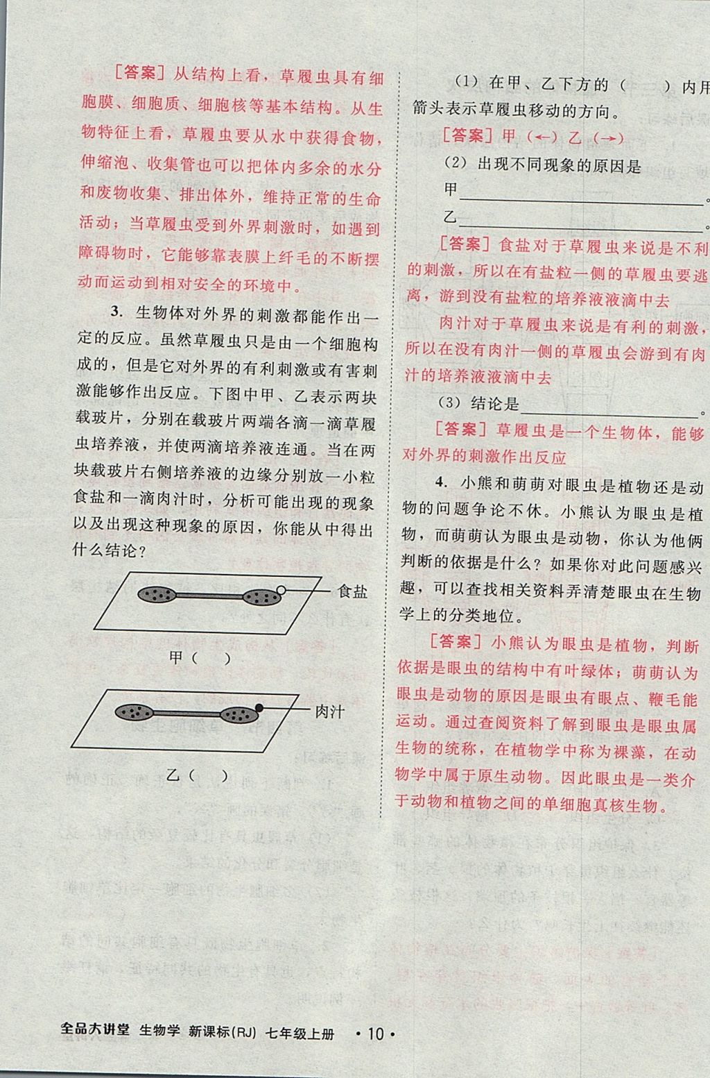 2017年全品大講堂初中生物學(xué)七年級上冊人教版 教材答案