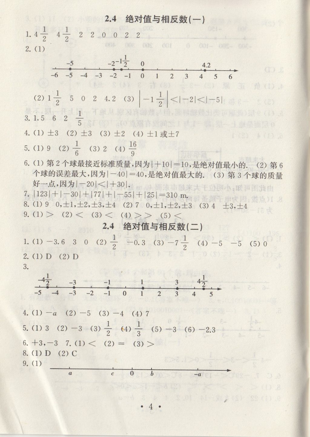 2017年综合素质学数学随堂反馈七年级上册常州专版 参考答案