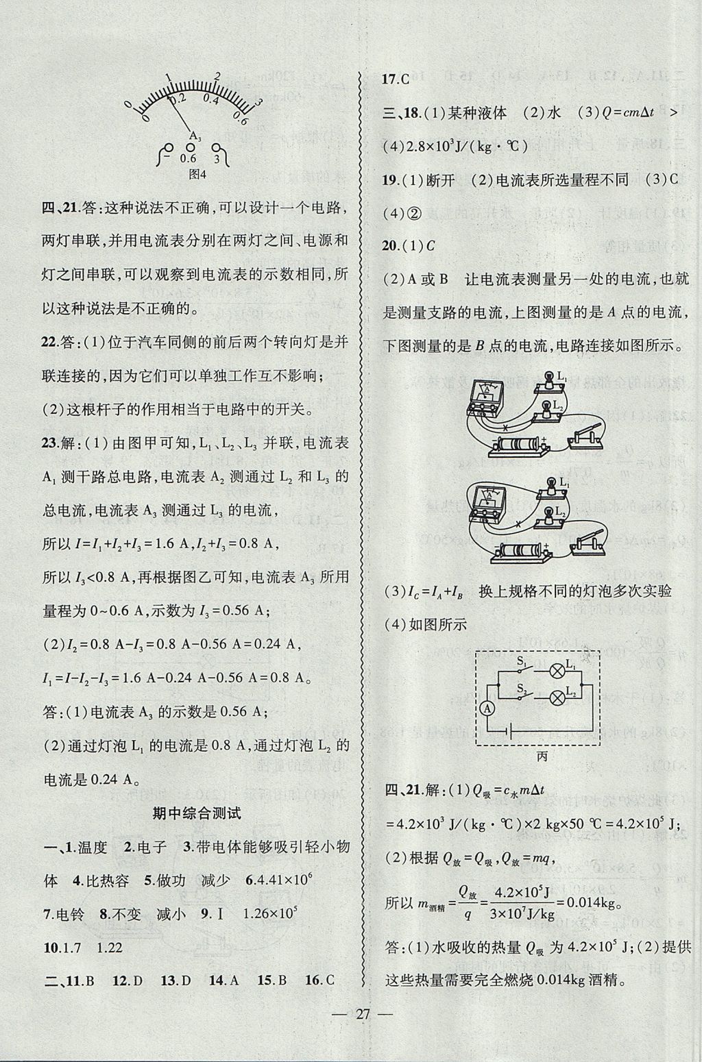 2017年創(chuàng)新課堂創(chuàng)新作業(yè)本九年級物理上冊人教版 參考答案